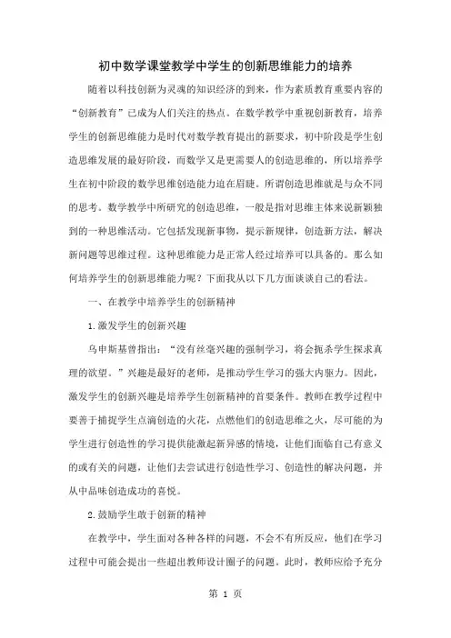 初中数学课堂教学中学生的创新思维能力的培养5页