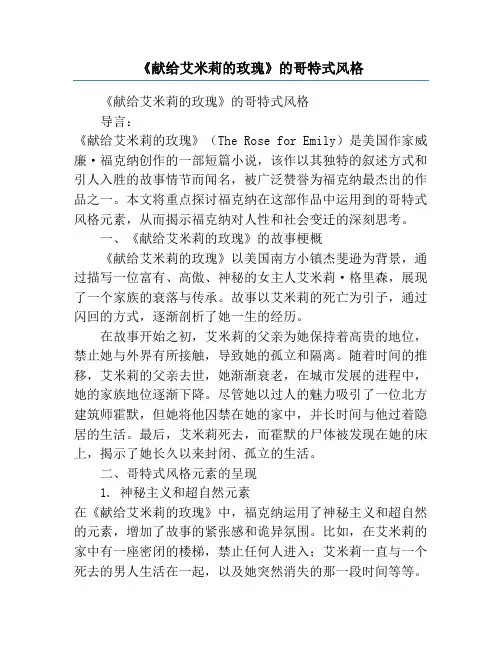 《献给艾米莉的玫瑰》的哥特式风格