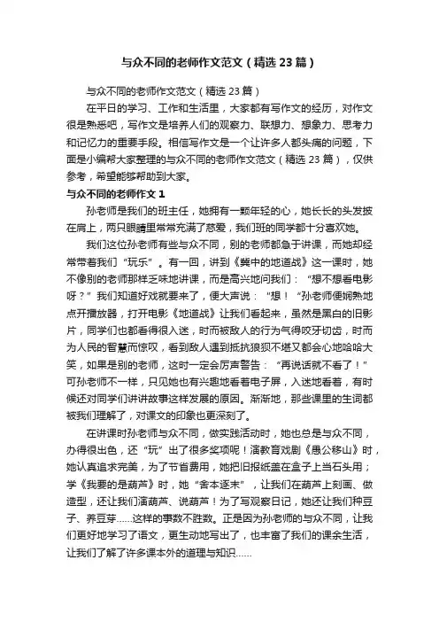 与众不同的老师作文范文（精选23篇）
