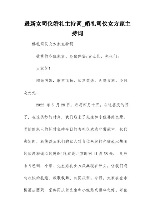 最新女司仪婚礼主持词_婚礼司仪女方家主持词