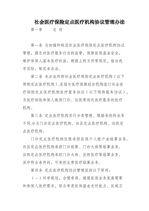 社会医疗保险定点医疗机构协议管理办法