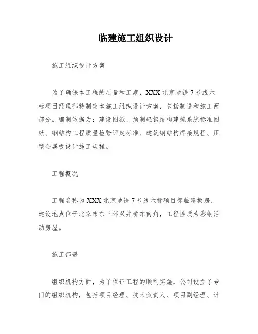 临建施工组织设计