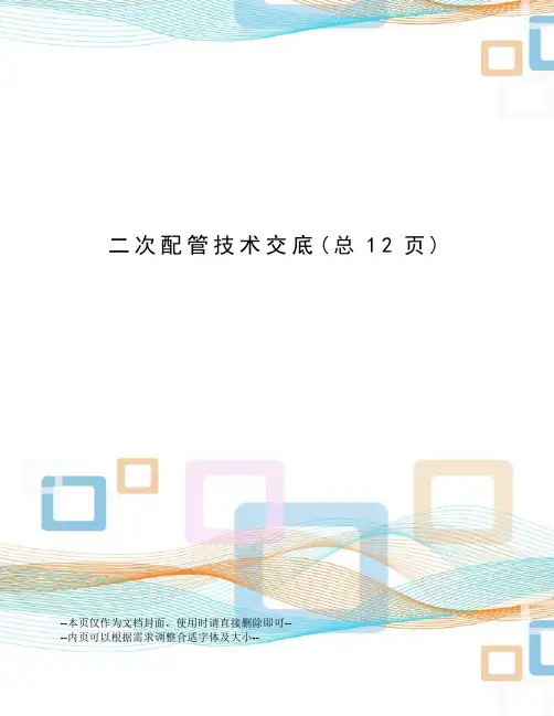 二次配管技术交底