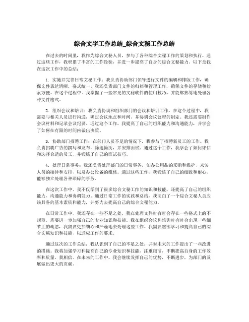 综合文字工作总结_综合文秘工作总结