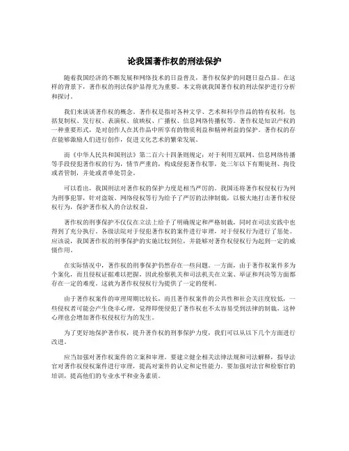 论我国著作权的刑法保护