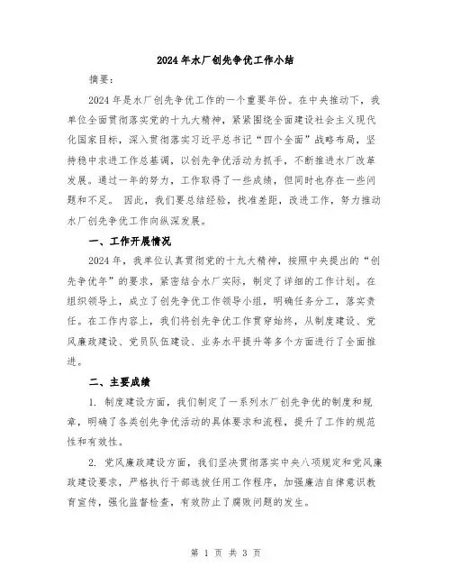 2024年水厂创先争优工作小结