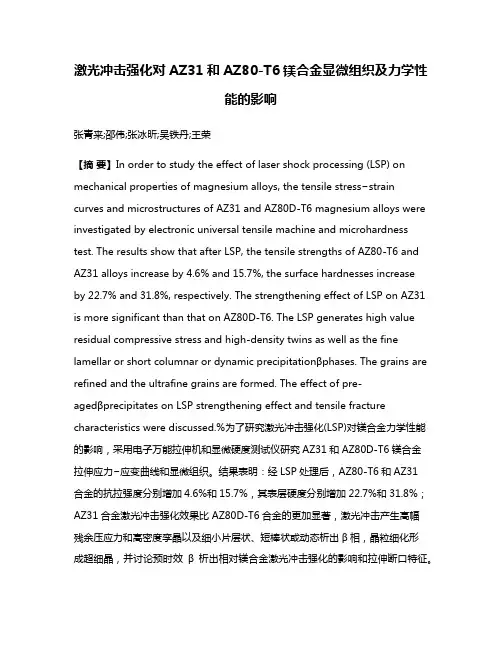激光冲击强化对AZ31和AZ80-T6镁合金显微组织及力学性能的影响