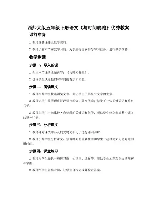 西师大版五年级下册语文《与时间赛跑》优秀教案