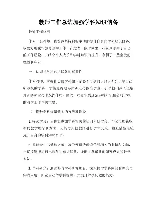 教师工作总结加强学科知识储备