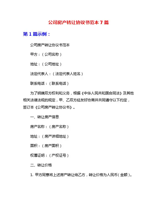 公司房产转让协议书范本7篇