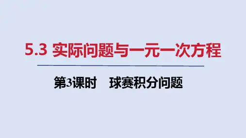 5.3   第3课时 球赛积分问题  课件(共16张PPT)  人教版七年级数学上册