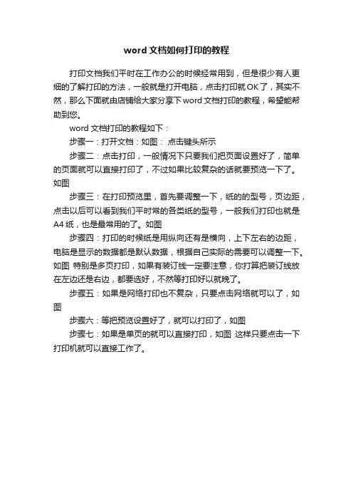word文档如何打印的教程