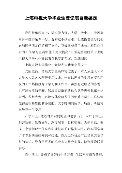 上海电视大学毕业生登记表自我鉴定[工作范文]