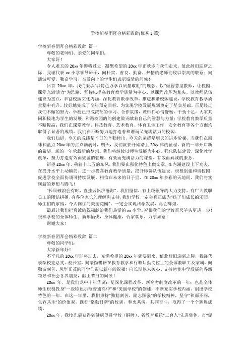 学校新春团拜会精彩致辞(优秀3篇)