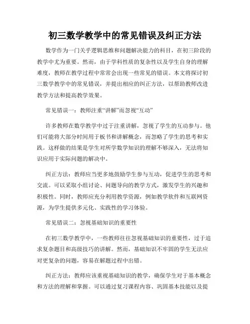 初三数学教学中的常见错误及纠正方法