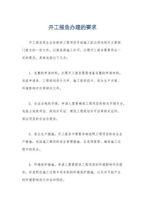 开工报告办理的要求