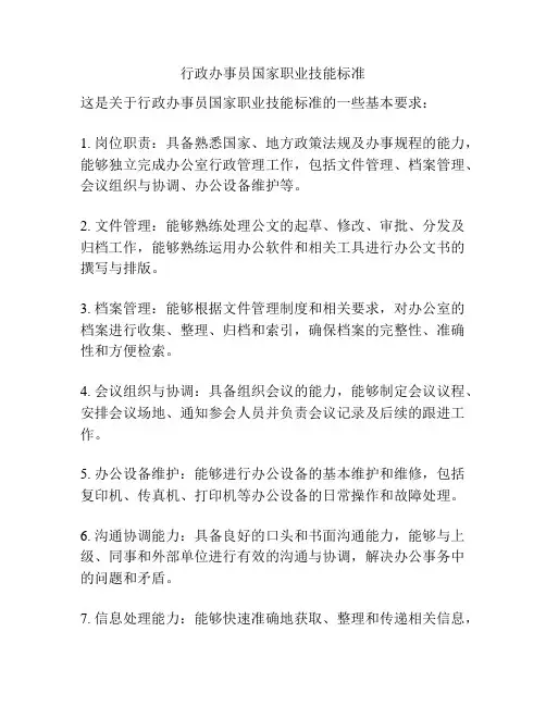 行政办事员国家职业技能标准