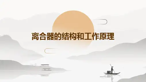 离合器的结构和工作原理PPT