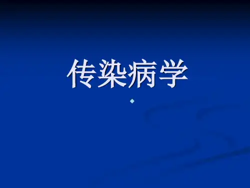 传染病学总论人卫四版ppt课件