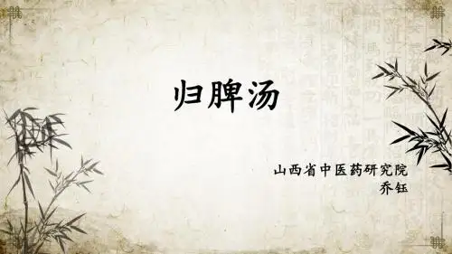 归脾汤