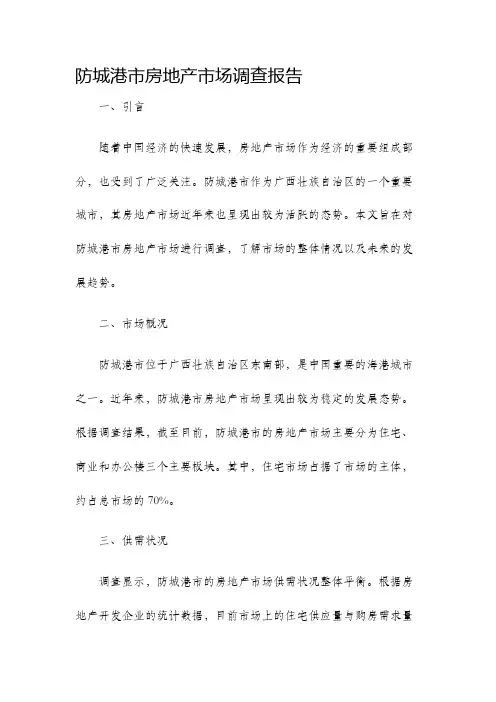 防城港市房地产市场调查报告