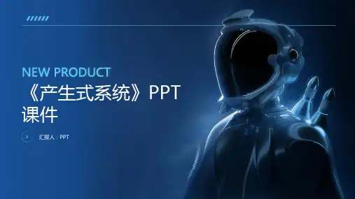 《产生式系统》课件