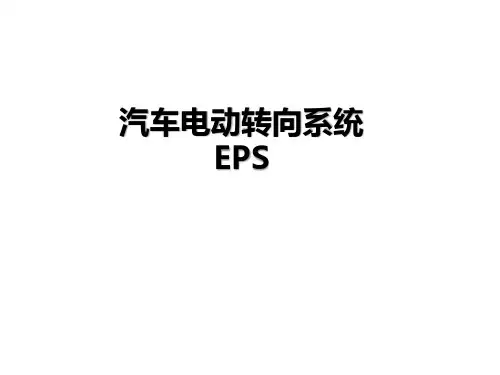 EPS系统
