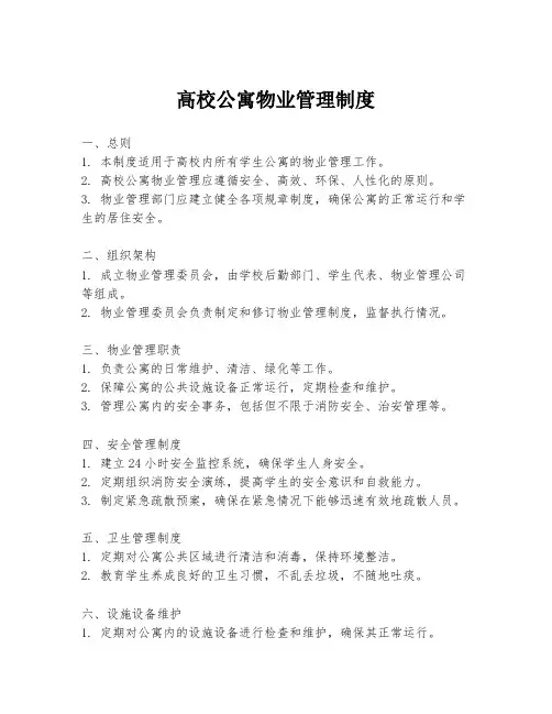 高校公寓物业管理制度