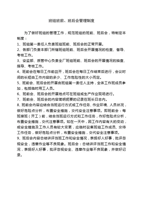 班组班前、班后会管理制度