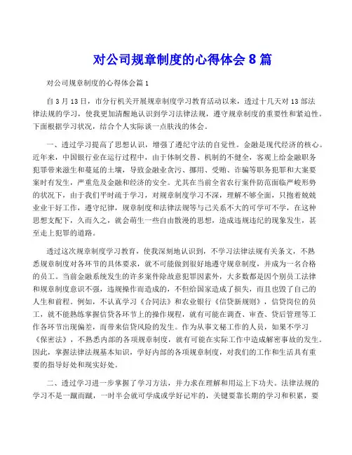 对公司规章制度的心得体会8篇