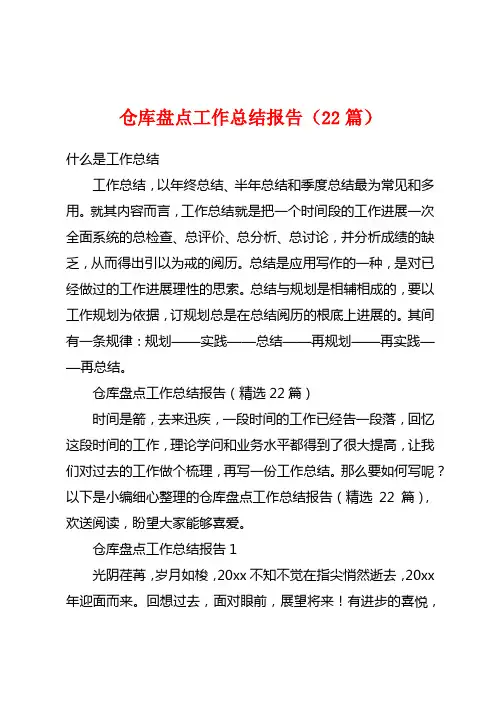 仓库盘点工作总结报告(22篇)