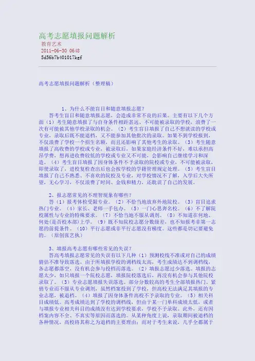 高考志愿填报问题解析