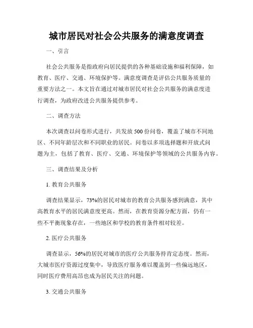 城市居民对社会公共服务的满意度调查