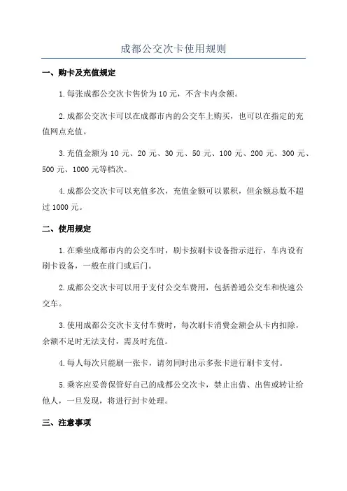 成都公交次卡使用规则