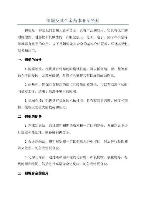 钽铌及其合金基本介绍资料