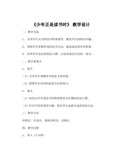 《少年正是读书时》 教学设计