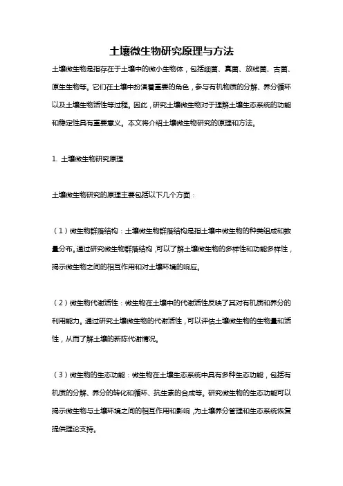 土壤微生物研究原理与方法
