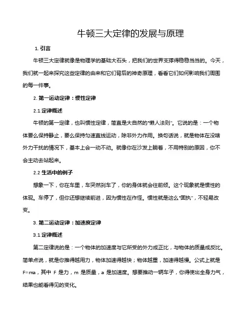 牛顿三大定律的发展与原理