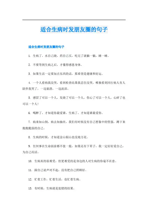 适合生病时发朋友圈的句子