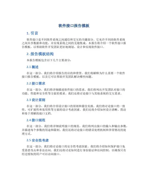 软件接口报告模板