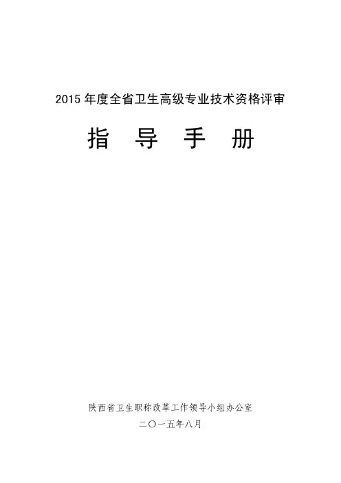 2015卫生专业高级评审指导手册