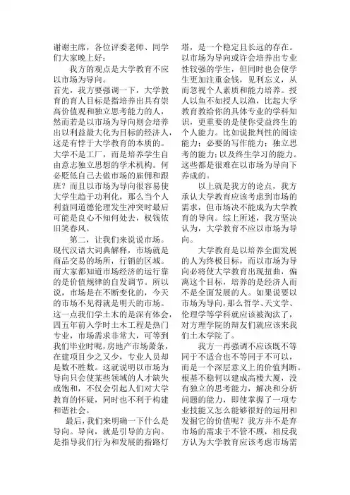 大学生教育不应以市场为导向一辨辩词
