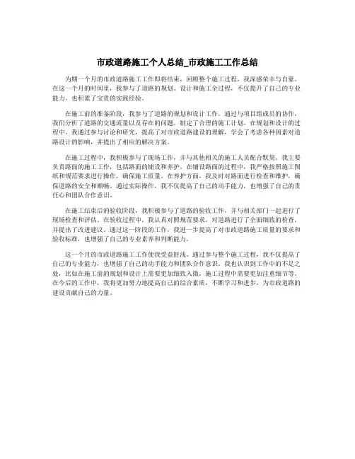 市政道路施工个人总结_市政施工工作总结