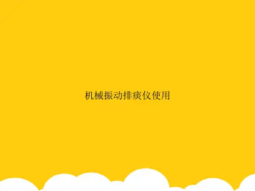【实用资料】机械振动排痰仪使用PPT