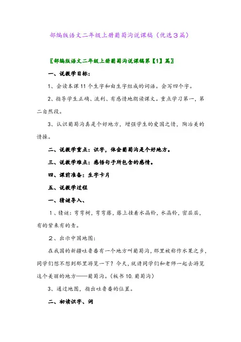 2023年部编版语文二年级上册葡萄沟说课稿(优选3篇)
