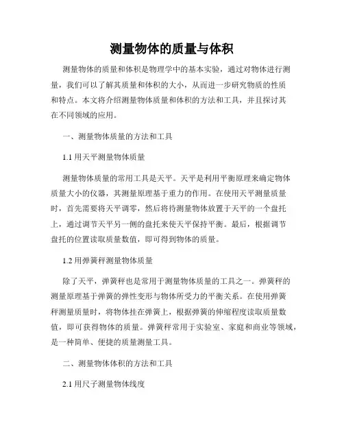 测量物体的质量与体积