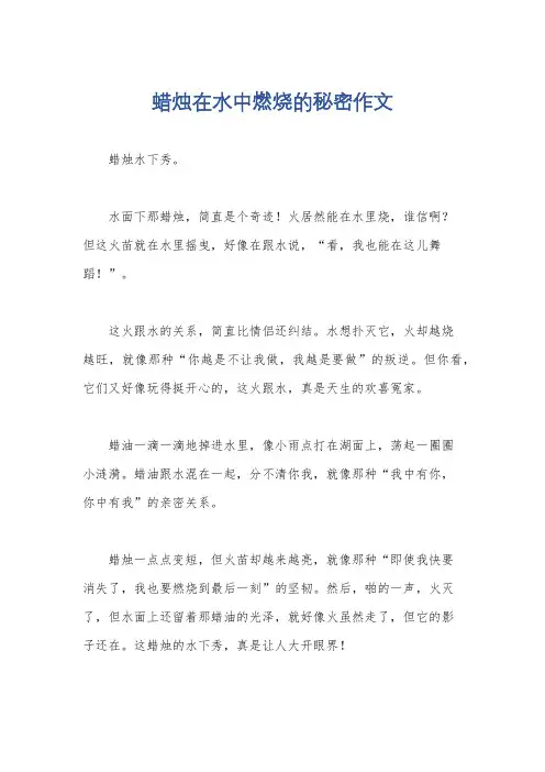蜡烛在水中燃烧的秘密作文
