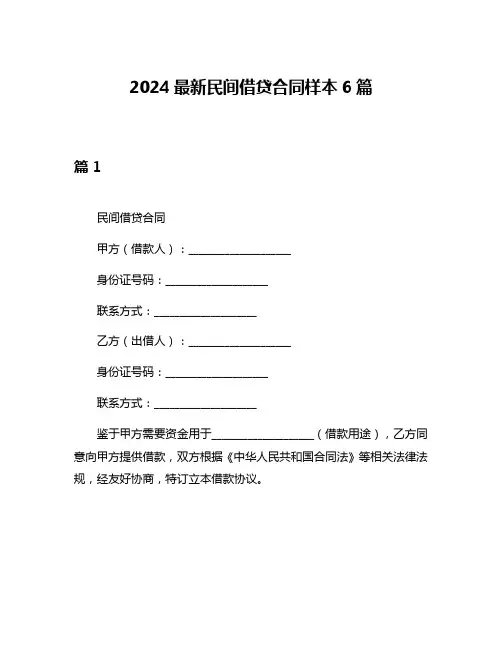 2024最新民间借贷合同样本6篇