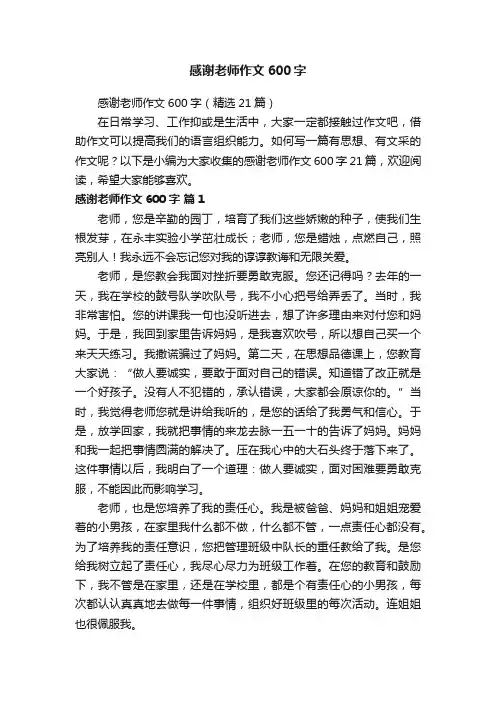 感谢老师作文600字（精选21篇）