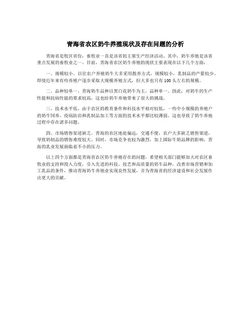 青海省农区奶牛养殖现状及存在问题的分析